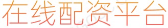 炒股股票配资网站_10倍杠杆炒股_配资技巧网站